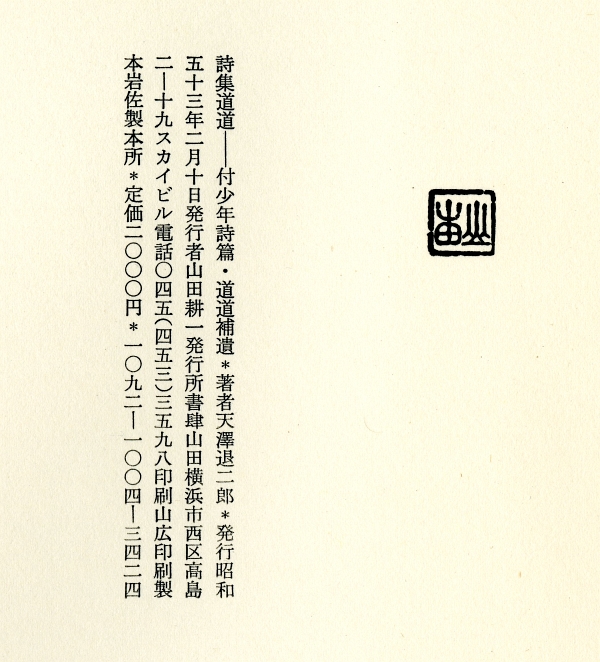 1978年書肆山田版『道道　付＊少年詩篇・道道補遺』奥付