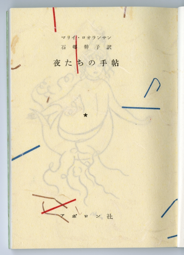 マリー・ローランサン『夜たちの手帖』（アポロン社）扉
