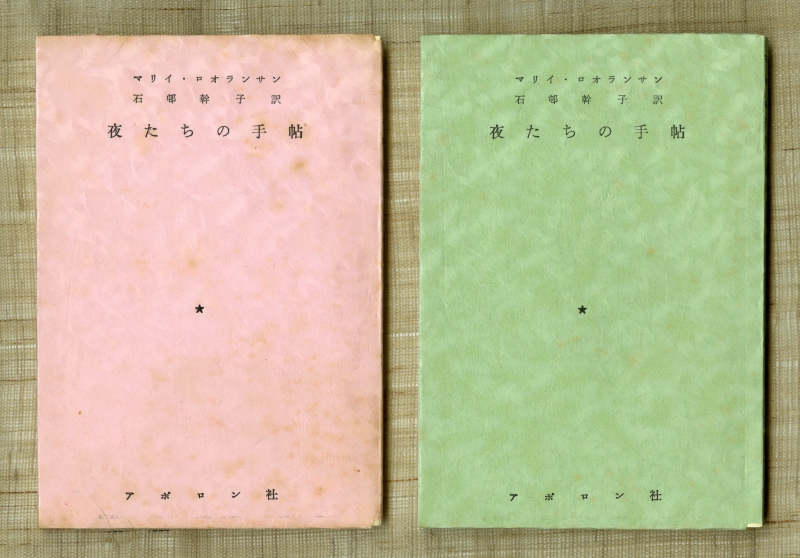1960年のマリイ・ロオランサン『夜たちの手帖』特装本と普通本