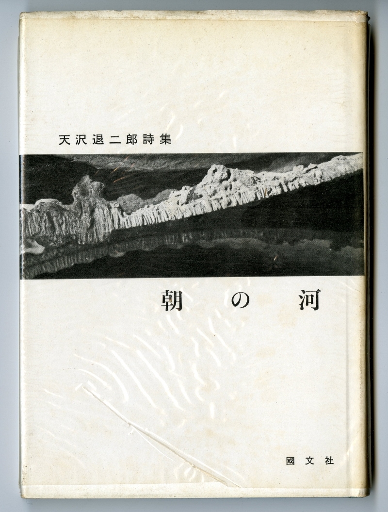 1961年天沢退二郎詩集『朝の河』表紙