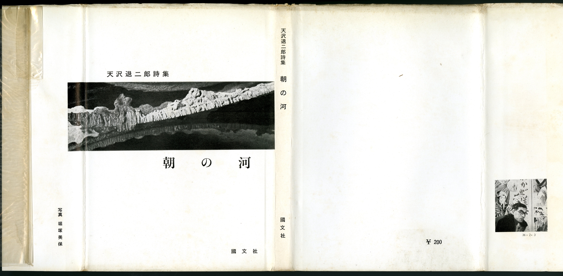 1961年天沢退二郎詩集『朝の河』カバー