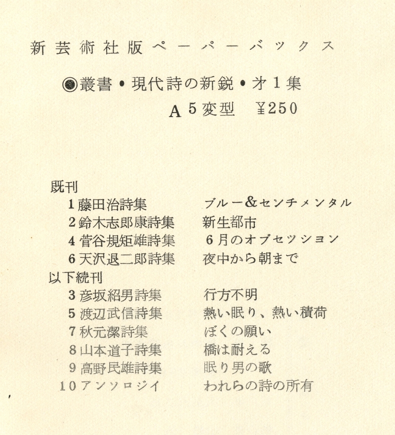 新芸術社版ペーパーバックス・叢書・現代詩の新鋭