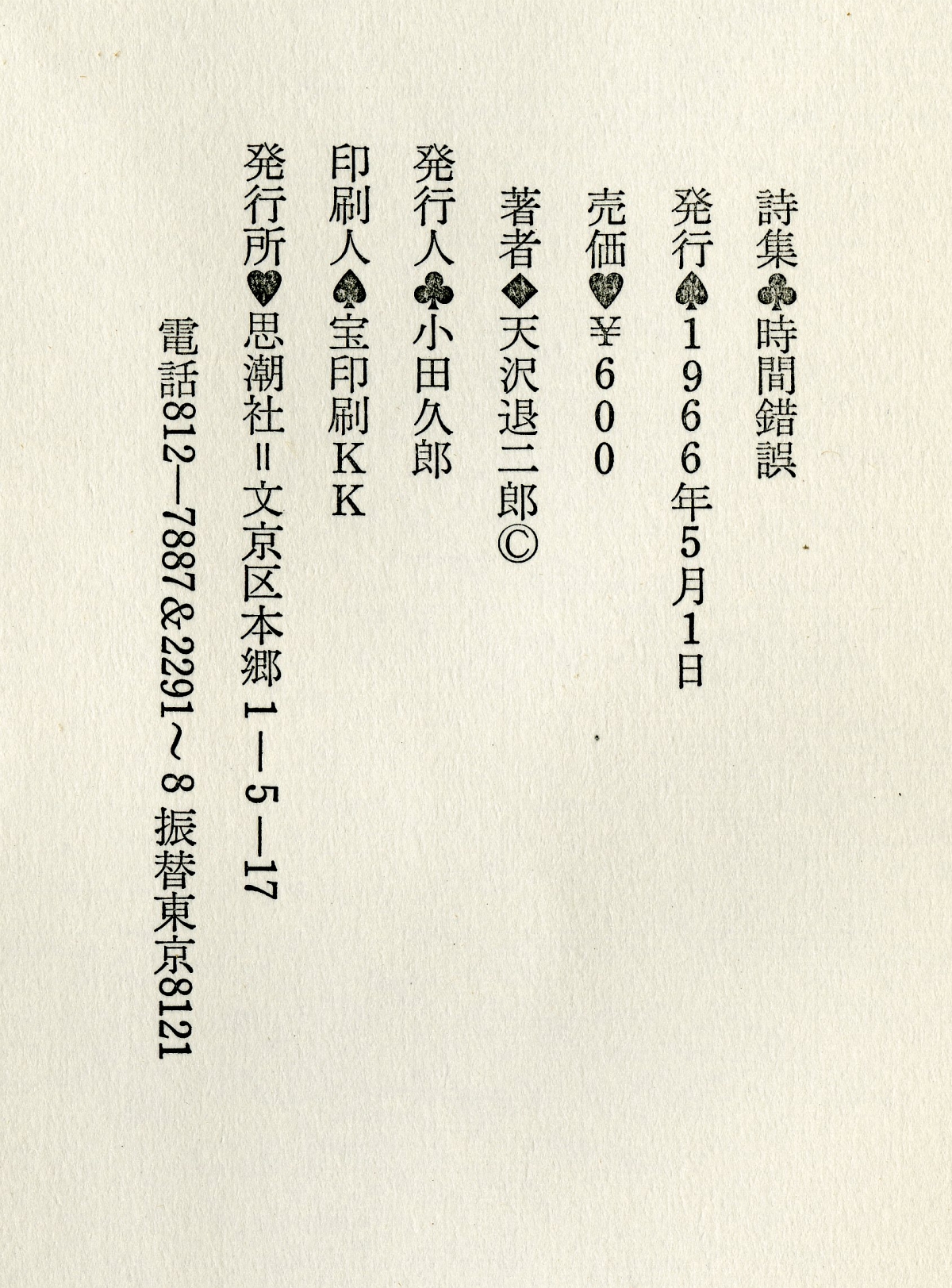 1966年の天沢退二郎『時間錯誤』奥付