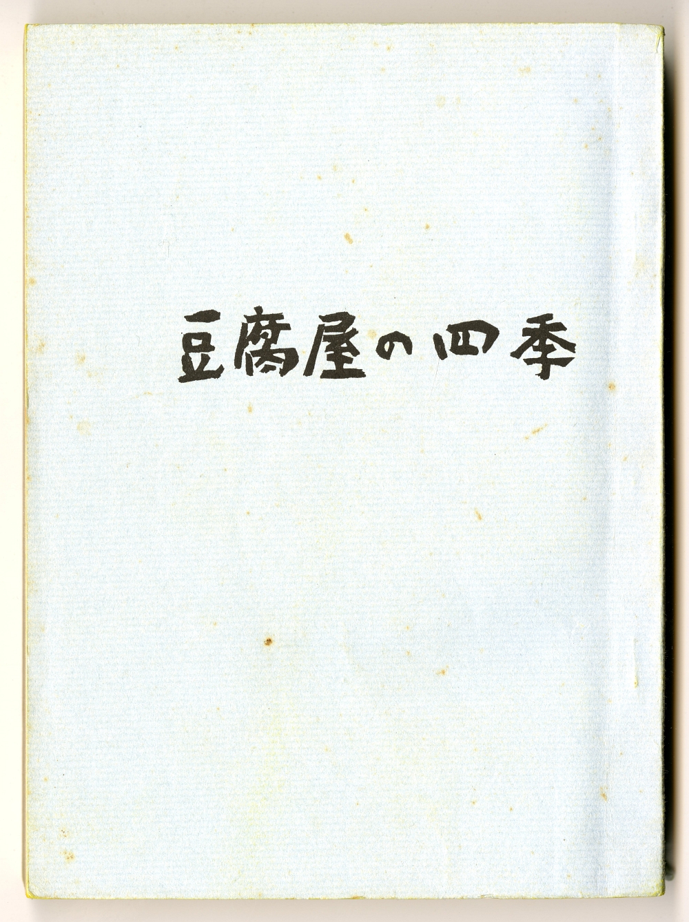 1968松下竜一『豆腐屋の四季』