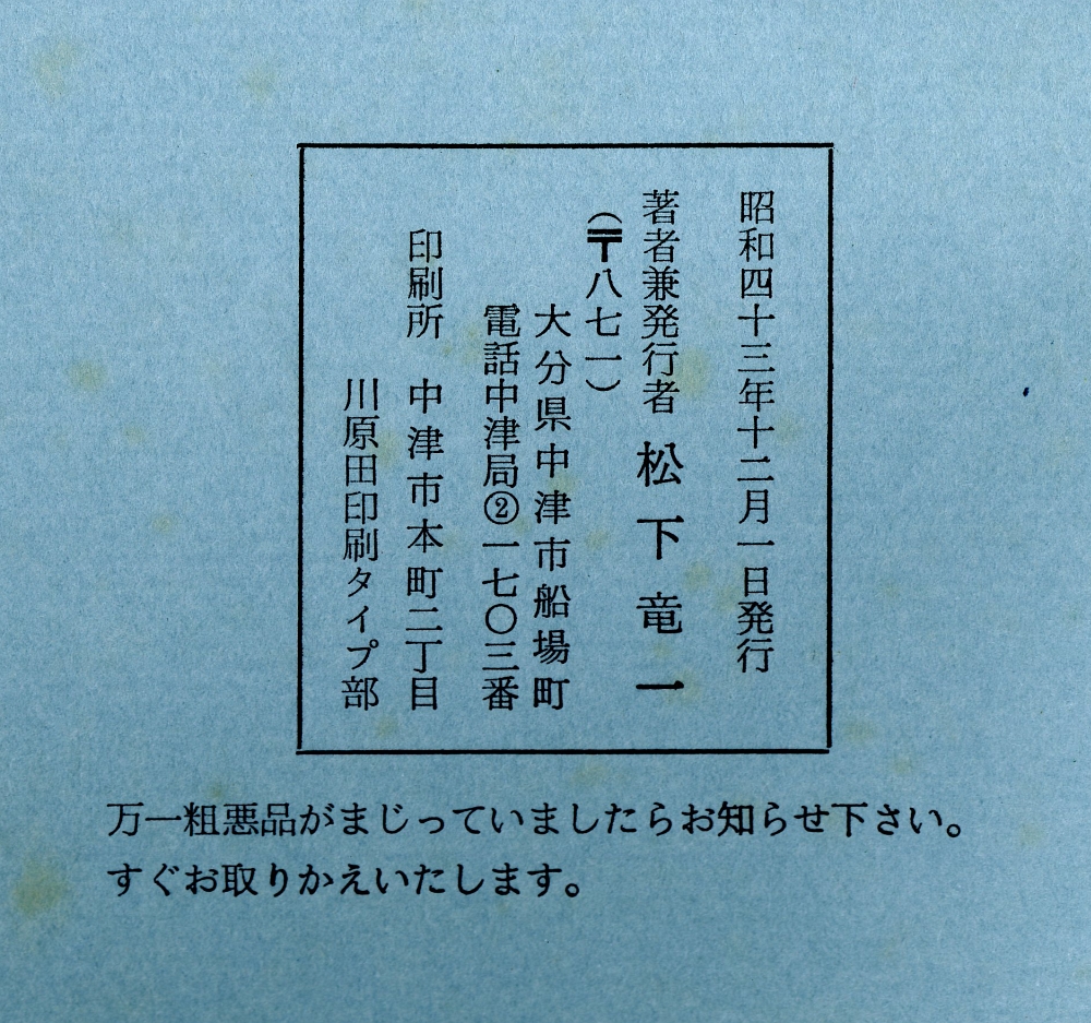 1968松下竜一『豆腐屋の四季』奥付