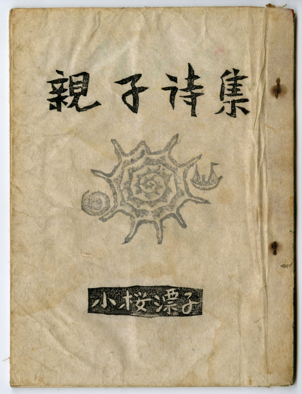 小桜定徳の『親子詩集』（1969年、風館）
