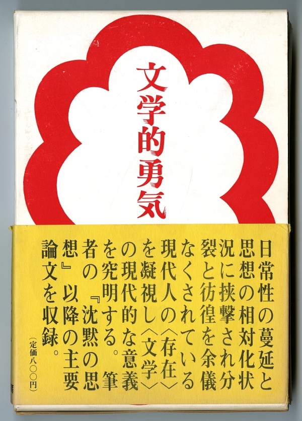 松原新一『文学的勇気』01