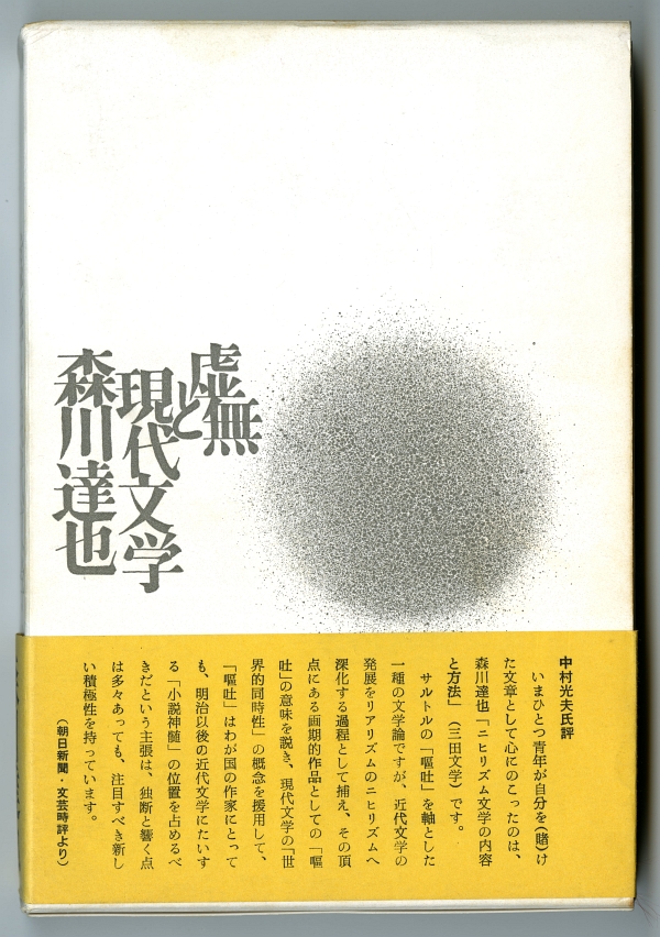 森川達也『虚無と現代文学』01