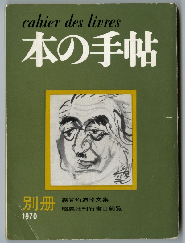 1970年の『本の手帖　別冊　森谷均追悼文集　昭森社刊行書目総覧』表紙