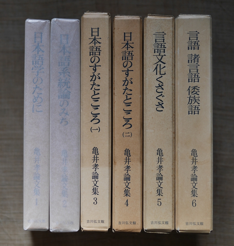 亀井孝論文集　全6巻