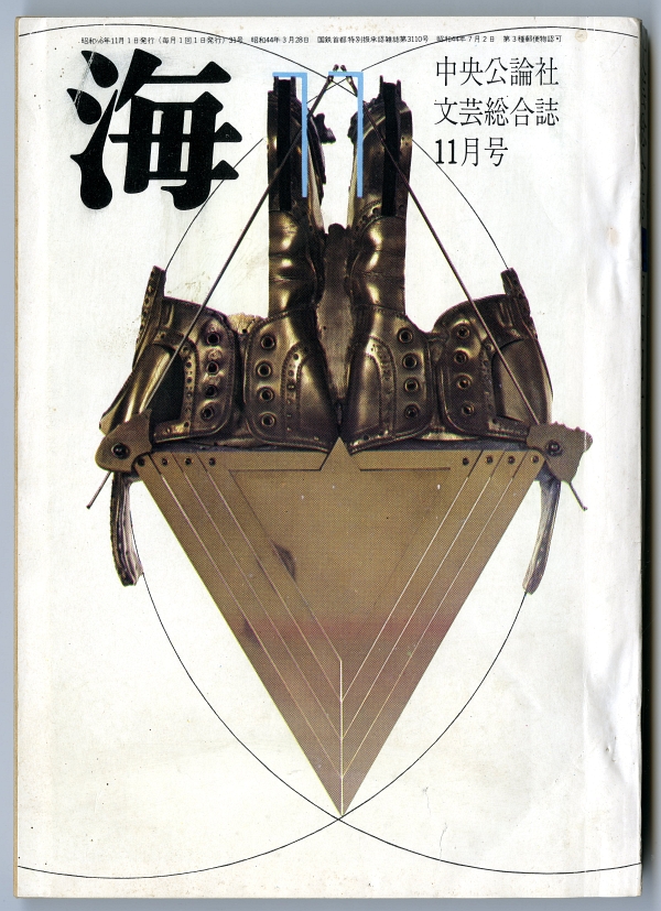 1971年『海』11月号