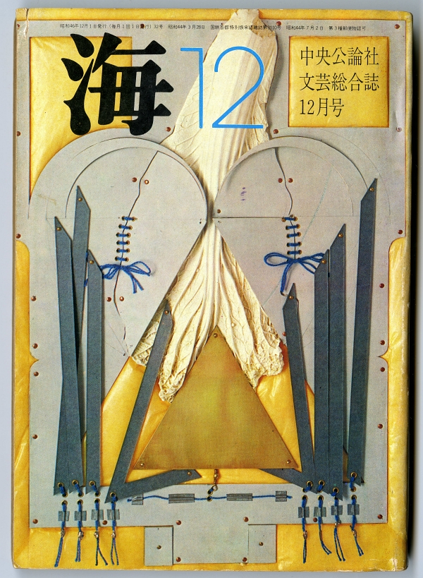 『海』1971年12月号