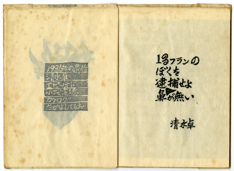 『もくはん詩２』昭和46年（1971）限定30冊　虫眠館