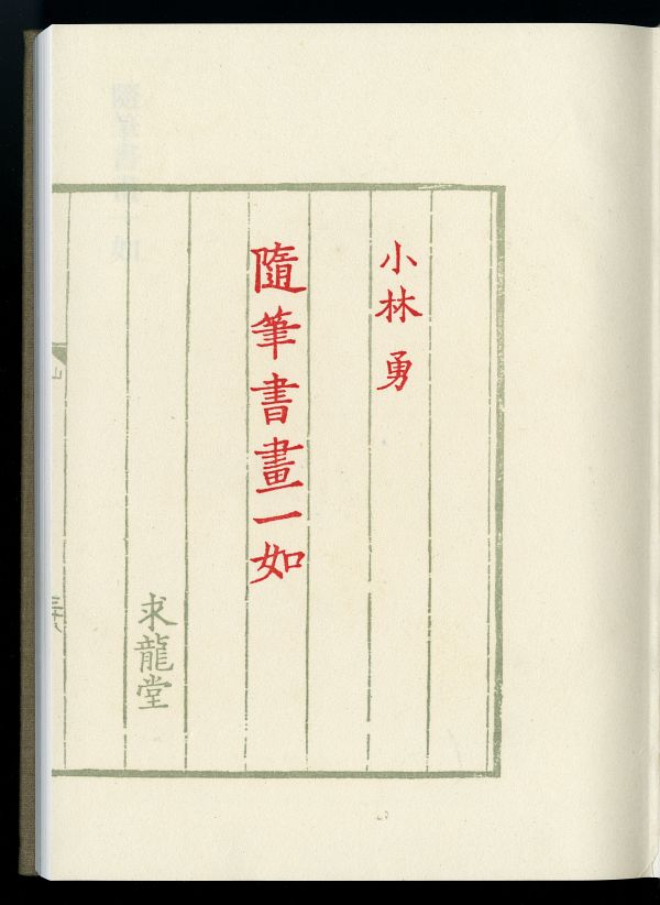 1972小林勇_書畫一如