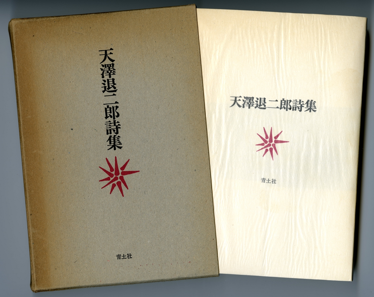 1972年『天澤退二郎詩集』箱と表紙