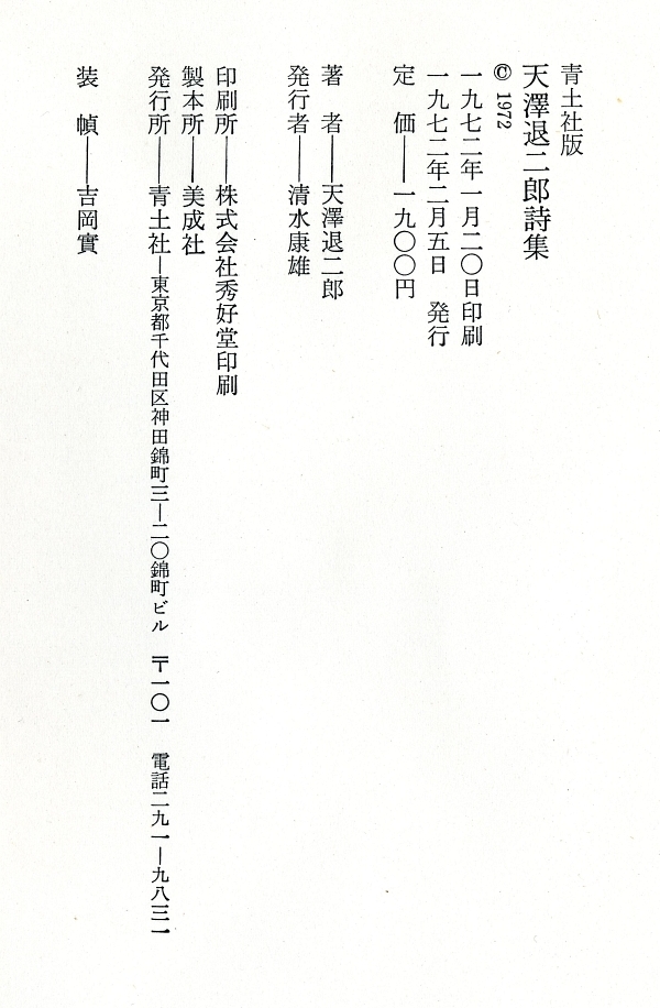 1972年『天澤退二郎詩集』奥付 