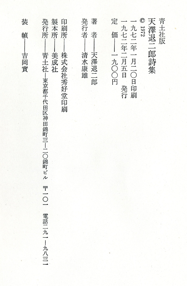1972年『天澤退二郎詩集』奥付 
