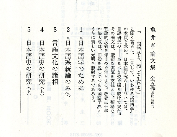 1973亀井孝論文集2『日本語系統論のみち』