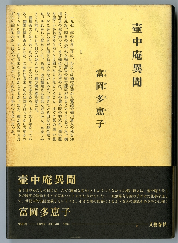 1974年の富岡多恵子『壺中庵異聞』