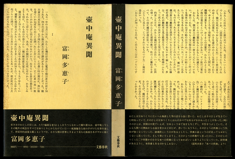 富岡多恵子『壺中庵異聞』（1974年、文藝春秋） カバーと帯