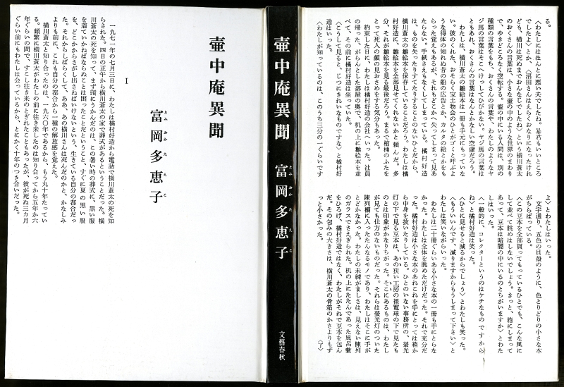 富岡多恵子『壺中庵異聞』（1974年、文藝春秋）表紙