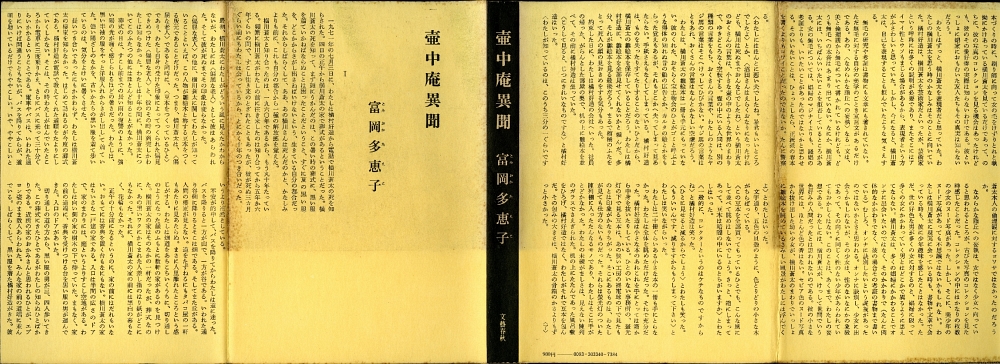 富岡多恵子『壺中庵異聞』（1974年、文藝春秋）カバー