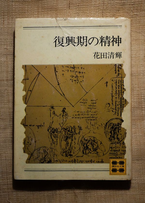 1974年_花田清輝_復興期の精神