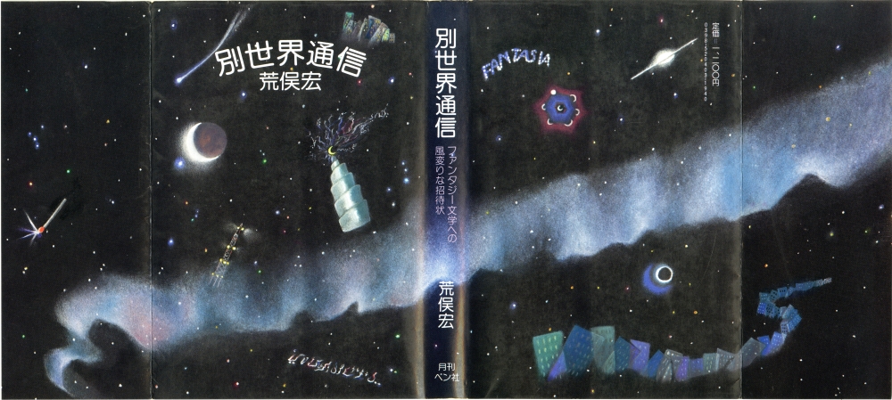 荒俣宏『別世界通信』（1977年、月刊ペン社）のカヴァー