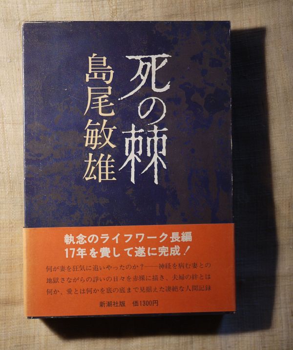 1977島尾敏雄_死の棘