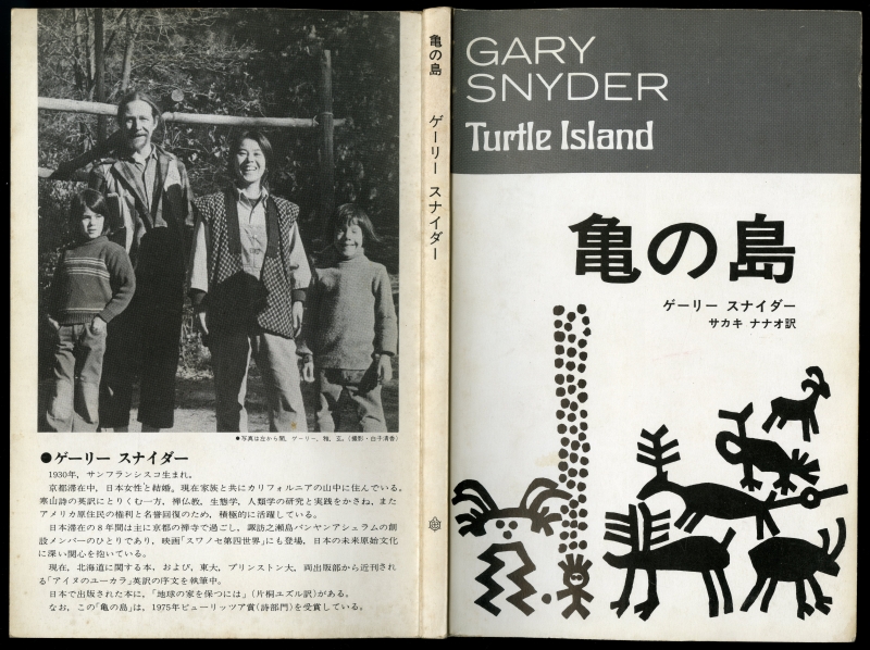 1978年のゲーリー・スナイダー『亀の島』サカキナナオ訳表紙