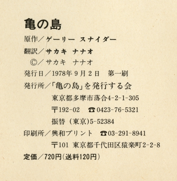 ゲーリー　スナイダー　サカキ　ナナオ訳『亀の島』 （1978年、「亀の島」を発行する会）奥付