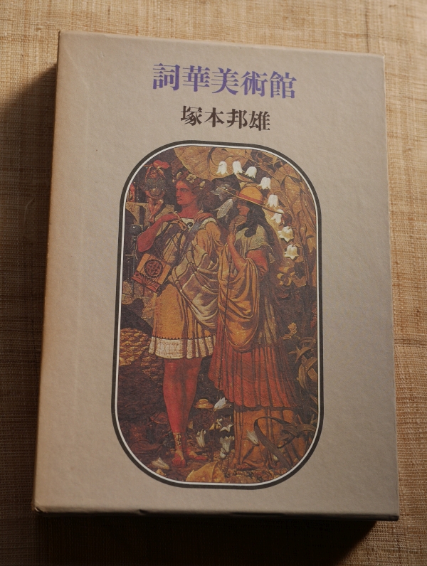 塚本邦雄『詞華美術館』（1978年、文藝春秋）の外箱表のリチャード・ダッド