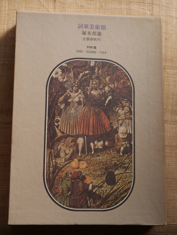 塚本邦雄『詞華美術館』（1978年、文藝春秋）の外箱裏のリチャード・ダッド