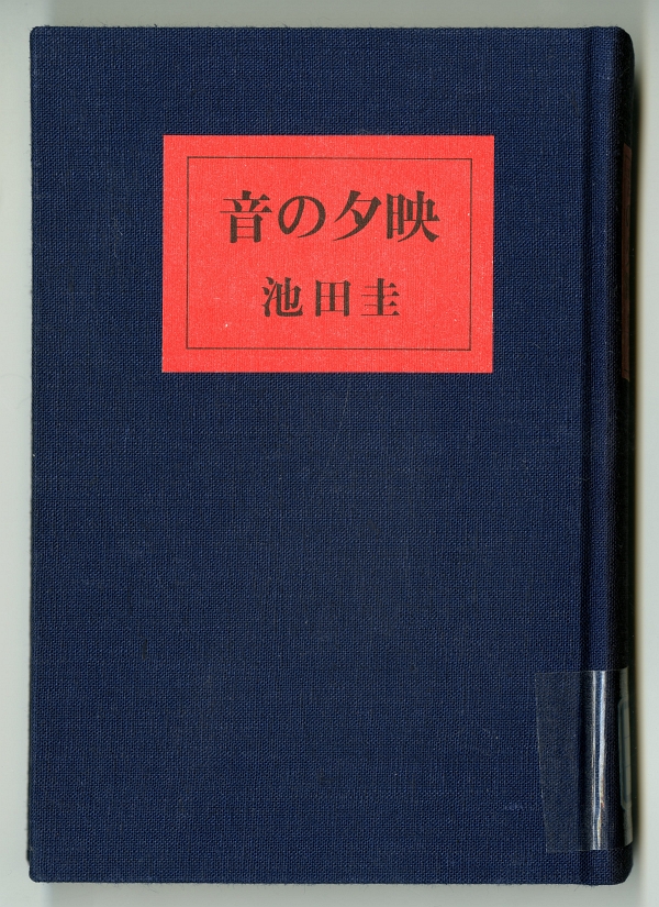 池田圭『音の夕映』表紙