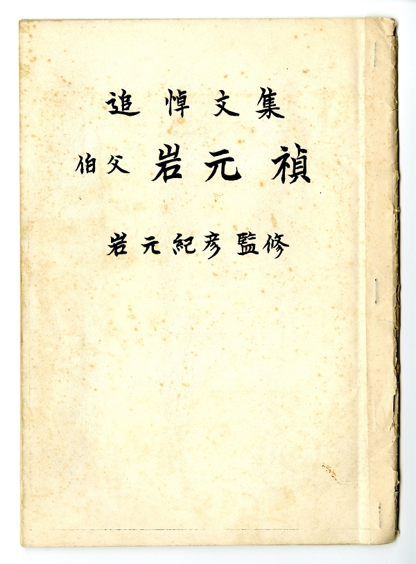 岩元紀彦監修『追悼文集　伯父　岩元禎』