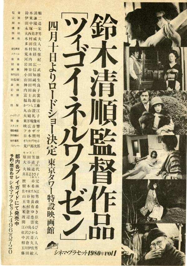 『ツィゴイネルワイゼン』の雑誌掲載広告（1980年4月25日発行『ぴあ』）