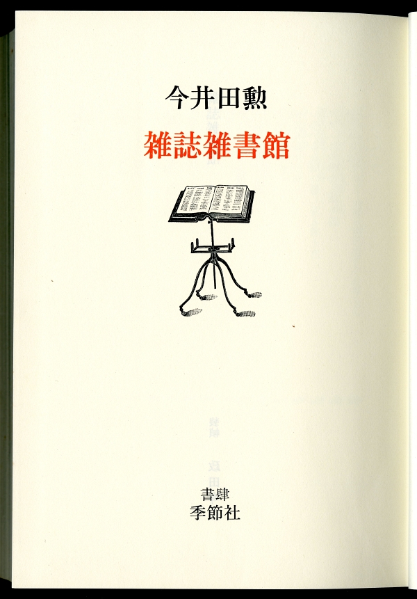 今井田勲『雑誌雑書館』（1980年、書肆季節社）扉