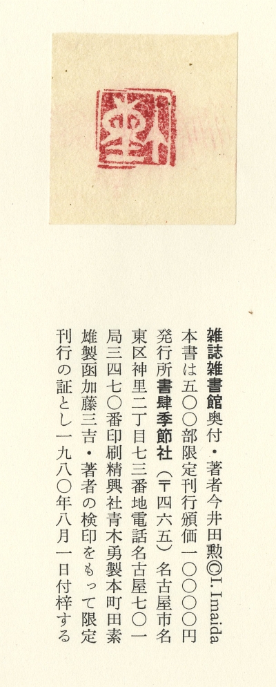 今井田勲『雑誌雑書館』（1980年、書肆季節社）奥付