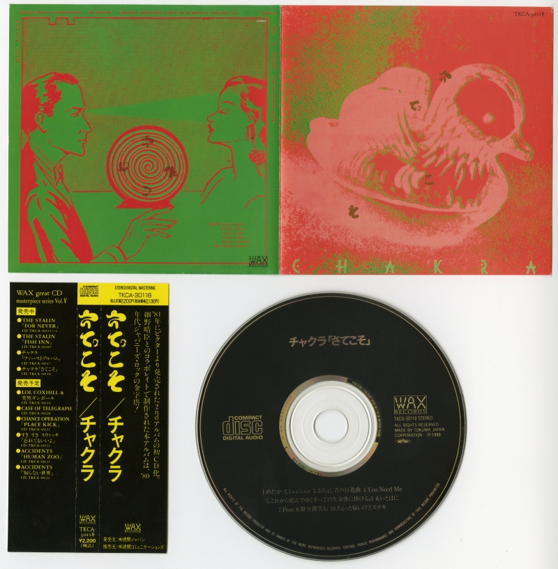 チャクラ（Chakra）の『さてこそ』の1990年再発CD