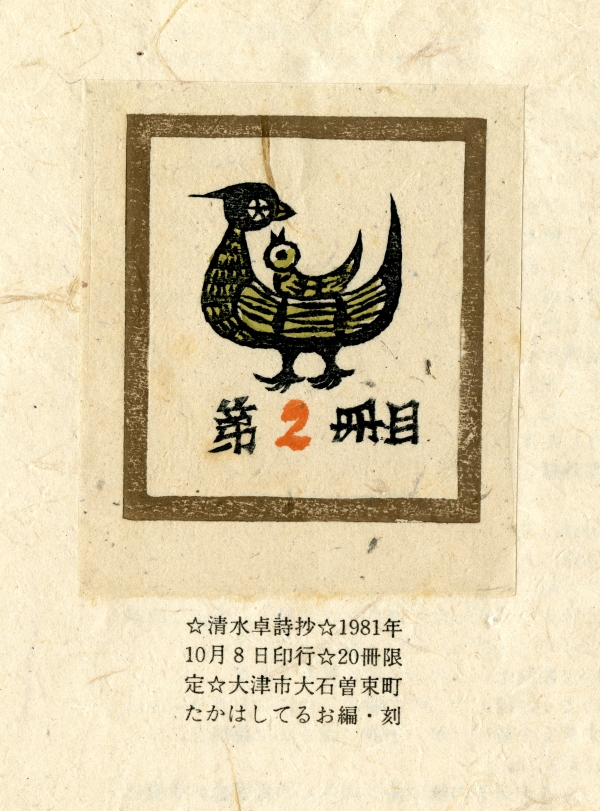 小桜定徳旧蔵の『清水卓詩抄』第2冊