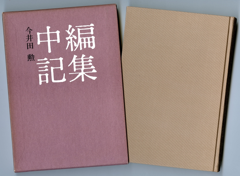 今井田勲『編集中記』（1981年、書肆季節社）