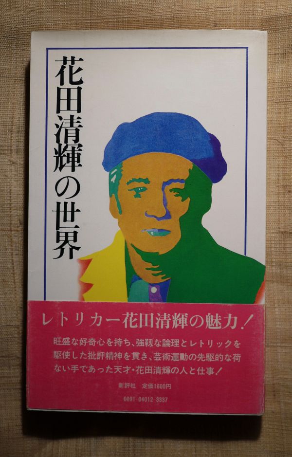 1981年_花田清輝の世界