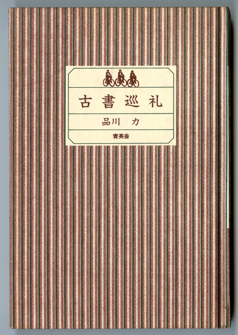 品川力『古書巡礼』02