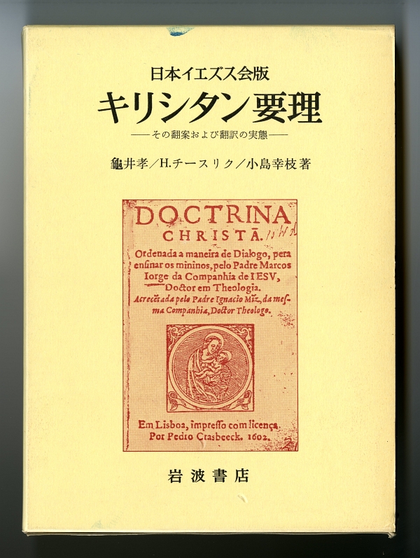 1983龜井孝／H. チースリク／小島幸枝『日本イエズス会版　キリシタン要理』