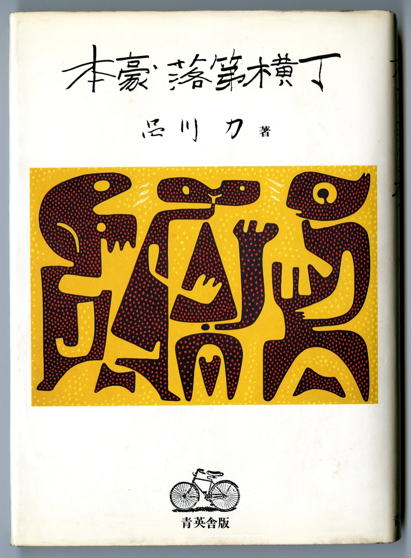 1984年の品川力『本豪落第横丁』