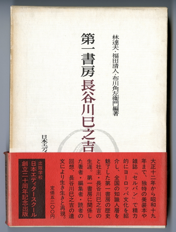 林達夫・福田清人・布川角左衛門編著『第一書房　長谷川巳之吉』