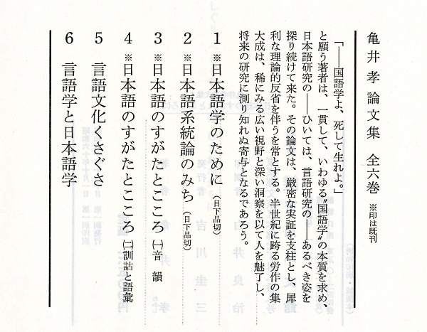 1985亀井孝論文集4『日本語のすがたとこころ―(二)訓詁と語彙―』