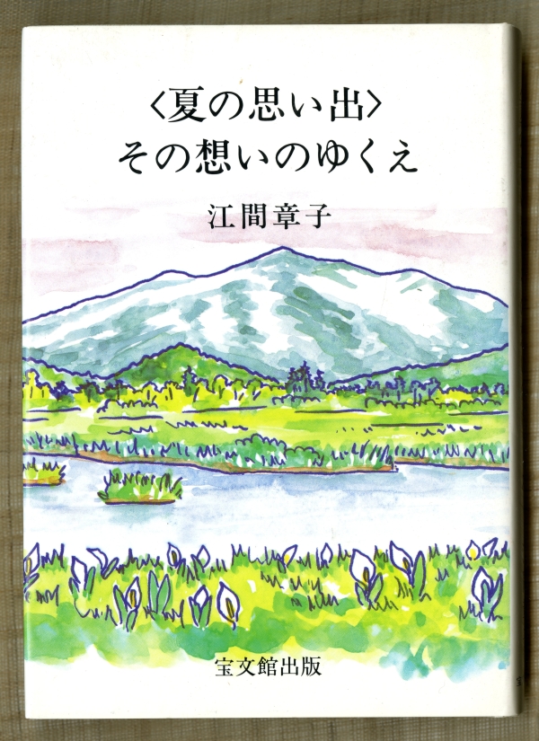 江間章子『〈夏の思い出〉その想いのゆくえ』