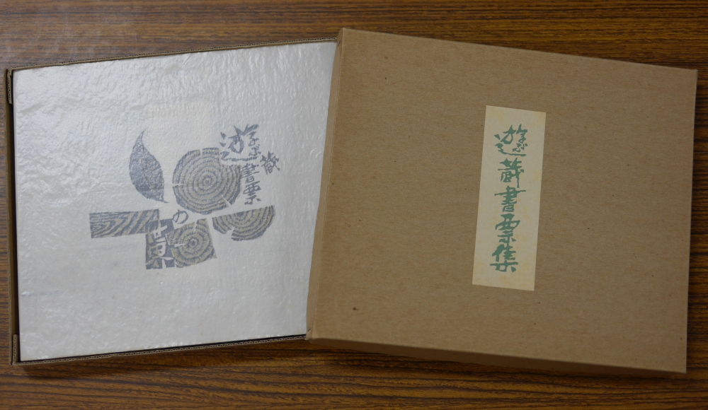 高橋輝雄『遊ぶ蔵書票集』（1987年、書肆ひやね）箱とカバー