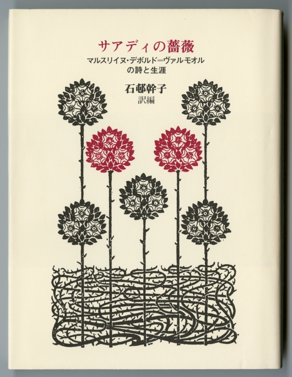 石邨幹子訳編『サアディの薔薇　マルスリイヌ・デボルド＝ヴァルモオルの詩と生涯』（1988年、［サアディの薔薇］の会）表紙